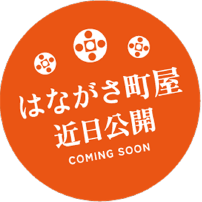 花笠町屋 近日公開