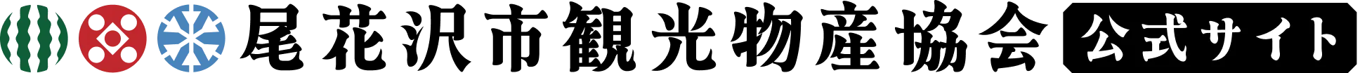 尾花沢市観光物産協会 | 公式サイト