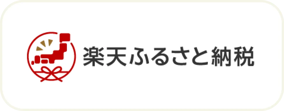 楽天ふるさと